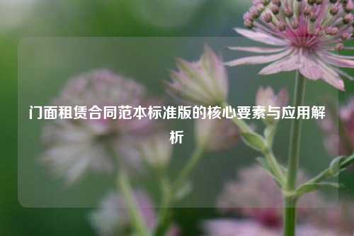 门面租赁合同范本标准版的核心要素与应用解析